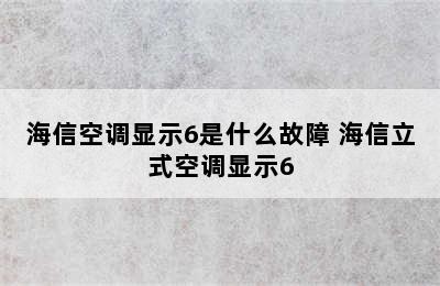 海信空调显示6是什么故障 海信立式空调显示6